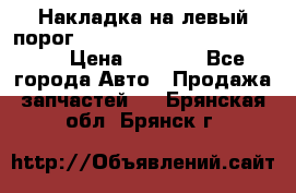 Накладка на левый порог  Chrysler 300C 2005-2010    › Цена ­ 5 000 - Все города Авто » Продажа запчастей   . Брянская обл.,Брянск г.